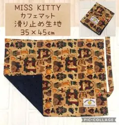 MISSKITTY カフェマット　35×45