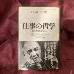 仕事の哲学 最高の成果をあげる