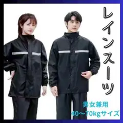 レインコート 上下セット レインスーツ レディース メンズ レインウェア