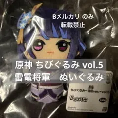 原神 ちびぐるみ vol.5 雷電将軍　ぬいぐるみ　マスコット