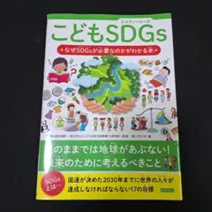 こどもSDGs