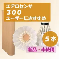 2026年最新】ヨネックス エアロセンサ300 バドミントン練習球 10ダース 