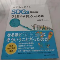 ムズカシそうなSDGsのことがひと目でやさしくわかる本