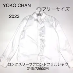 ヨーコチャン ロングスリーブフロントフリルシャツ フリーサイズ 2023 現行のサムネイル