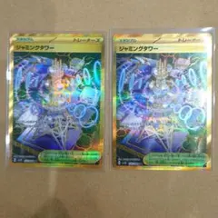 ジャミングタワー UR 2枚セット