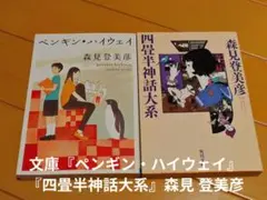 文庫『ペンギン・ハイウェイ』『四畳半神話大系』森見 登美彦