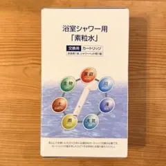新品未使用　浴室シャワー用　素粒水　交換用　カートリッジ　2026年購入品