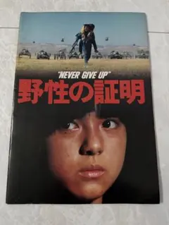 映画パンフレット】 野生の証明 高倉健 薬師丸ひろ子 昭和レトロ 半券