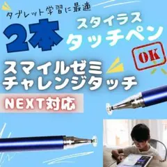 タッチペン青2本 チャンレンジパッド NEXT チャレンジタッチ スマイルゼミ