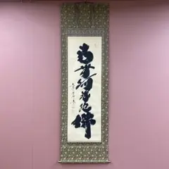 【1/29まで】美品 2738 小林太玄 「南無阿弥陀佛」 共箱 掛軸 臨済宗 2988 小林太玄 「南無阿弥陀佛」 共箱 肉筆 掛軸 臨済宗 大徳寺