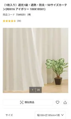 【未使用品】遮光・遮熱・防炎カーテン アイボリー 100×185cm×1