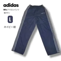 激レア adidas アディダス 90s ナイロン パンツ ネイビー L ボタン