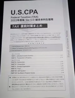 USCPA REG TAX 直前対策まとめ　2023年度版 新試験対応版Ver6 USCPA TAX直前対策まとめ2023 Ver.6