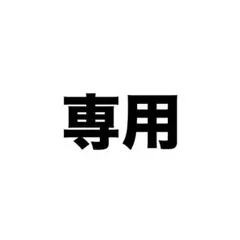 ネネジリ様専用