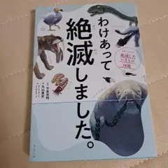わけあって絶滅しました。 世界一おもしろい絶滅したいきもの図鑑