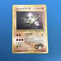 2026年最新】タケシ 旧 ポケモンカードの人気アイテム - メルカリ