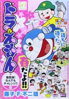 ドラえもん　春到来!なんでもチャレンジ!!編　美品　面白　読んでスッキリ　即発送