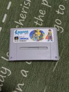 スーパーファミコン ラグーン LAGOON