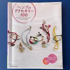 ヘンプのアクセサリー100 : シーンごと。アイテム、いろいろ　日本ヴォーク社