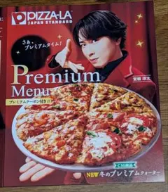 宮舘涼太 ピザーラ　スペシャルクーポン付