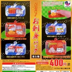 ガチャガチャ　ぷにっと！お刺身パック　 全5種