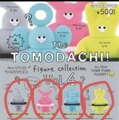The TOMODACHI!フィギュアコレクション 第4弾コンプリートセット