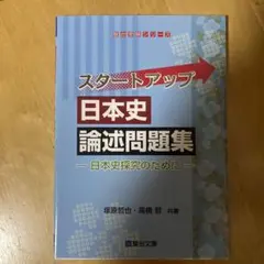 スタートアップ日本史論述問題集 日本史探究のために 駿台受験シリーズ