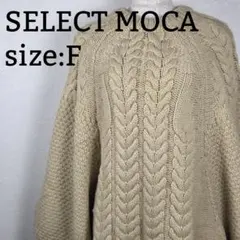 美品 SELECT MOCA ニット ベージュ F ヘリンボーンドルマンオーバー