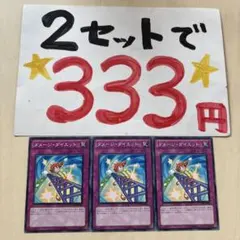 遊戯王　ダメージダイエット　3枚 2セット333円♪ピヨ