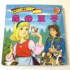 名作アニメ絵本シリーズ 森の王子　1993年発行　永岡書店