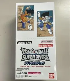 ドラゴンボールスーパーダイバーズ アドバンスパック　40th 1BOX未開封