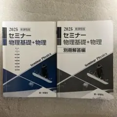2026年最新】セミナー物理基礎 2025の人気アイテム - メルカリ