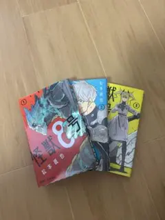 怪獣8号 1巻から3巻 セット