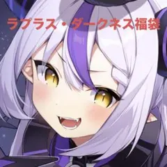 ラプラス・ダークネス 福袋 グッズセット