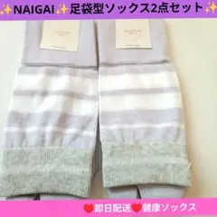 ✨️NAIGAI STYLE ✨️足袋ソックス 2足セット♥新品未使用♥のサムネイル