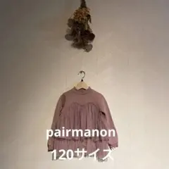 pairmanon 裏起毛×チュール　パープル