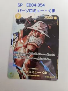バーソロミュー・くま SP パラレル EB04-054 決戦の刻 - メルカリ