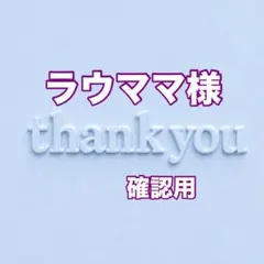 ラウママ様　確認用
