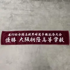 2025年最新】大阪桐蔭 タオルの人気アイテム - メルカリ