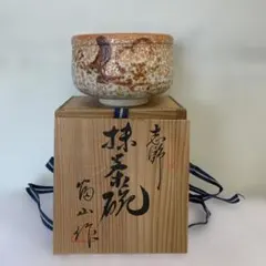 2026年最新】抹茶茶碗 作家の人気アイテム - メルカリ