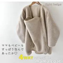 マコート ダッカー付き マタニティ ボア 防寒 リバーシブル ダッカー 4wayのサムネイル