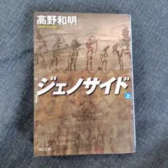 ジェノサイド 上