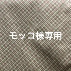 ❤︎モッコ様専用❤︎