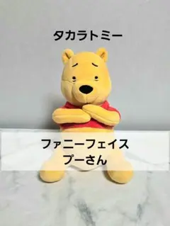 くまのプーさん　ファニーフェイス　ぬいぐるみ