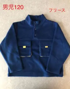 男児120フリース