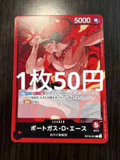 ワンピースカードゲーム 決戦の刻 ポートガス・D・エース OP16-001 L