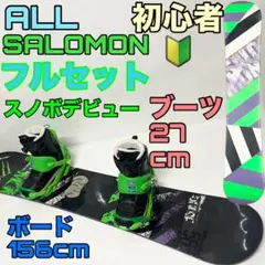 初心者 SALOMON スノーボード　フルセット　サロモン　スノボ　格安　バイン
