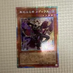 遊戯王 無垢なる者 メディウス プリズマティックシークレットレア