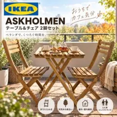 ASKHOLMEN アスクホルメン折りたたみ テーブル & チェア 2脚屋外用