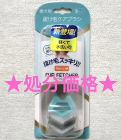 ハーツ　ファーフェッチャー 愛犬用　抜け毛ケアブラシ Sサイズのサムネイル